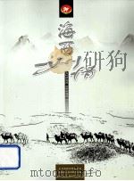 海西州情  富裕新海西  文明新海西  和谐新海西（ PDF版）