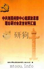 中共海西州委中心组解放思想理论研讨会发言材料汇编（ PDF版）