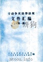 劳动争议法律法规文件汇编  第1辑（1988 PDF版）
