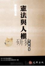 宪法与人权   1999  PDF电子版封面  9789579785686  李鸿禧著 