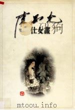 卢禺光仕女画   1998  PDF电子版封面  780521834X  卢禺光著 