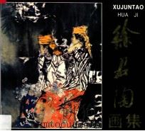 徐君陶画集   1992  PDF电子版封面  7532211681  徐君陶绘 