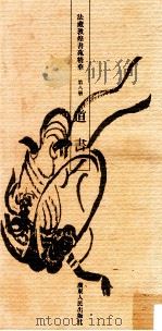 法藏敦煌书苑精华 第8册 道书 1993 PDF电子版封面 7218012832 饶宗颐编