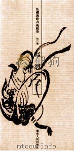 法藏敦煌书苑精华 第6册 写经 1 1993 PDF电子版封面 7218012832 饶宗颐编