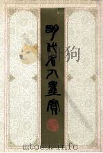 明代名人墨宝（1995 PDF版）