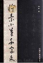 怀素小草千字文 1997 PDF电子版封面 7203035921 谢雷编