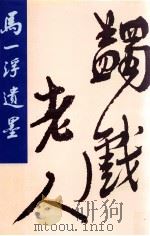 马一浮遗墨 1999 PDF电子版封面 7800539679 夏宗禹编
