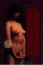 裸体的艺术与艺术的裸体  关于裸体艺术研究开拓者陈醉   1999  PDF电子版封面  7104009981  刘人岛编著 