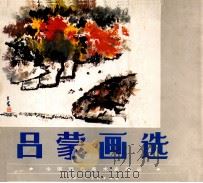 吕蒙画选 1988 PDF电子版封面 7532201775 吕蒙