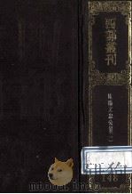 四部丛刊初编集部  148  欧阳文忠公集  1  居士集  卷1-32（1989 PDF版）