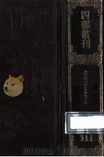 四部丛刊初编集部  311  六臣注文选  2  卷15-29   1989  PDF电子版封面  7805690588  （唐）李善等注；（梁）萧统辑 