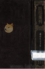 四部丛刊初编集部 221 遗山先生文集 1 卷1-40 1989 PDF电子版封面 (金)元好问撰
