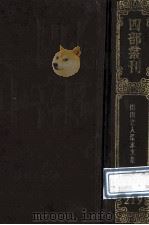 四部丛刊初编集部 219 闲闲老人滏水文集 20卷 附录1卷 1989 PDF电子版封面 (金)赵秉文撰