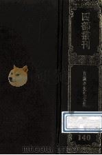 四部丛刊初编集部 140 直讲李先生集 37卷 外集3卷 附直讲李先生年谱、门人录 1989 PDF电子版封面 (宋)李觏撰