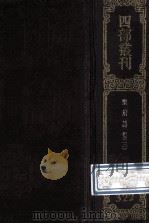 四部丛刊初编集部  322  乐府诗集  3  卷60-100   1989  PDF电子版封面    （宋）郭茂倩辑 