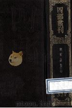 四部丛刊初编集部  321  乐府诗集  2  卷23-59（1989 PDF版）