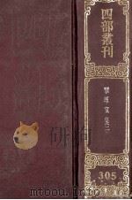四部丛刊初编集部  305  揅经室集  2  2集8卷  3集5卷  1集2卷（1989 PDF版）