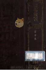 四部丛刊初编集部 266 南雷集 10卷 外集1卷 吾悔集4卷 撰杖集1卷 子刘子行状2卷 南雷诗历3卷 学箕初稿 1989 PDF电子版封面 (清)黄宗义撰