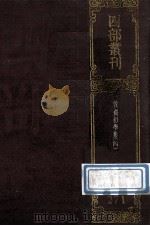 四部丛刊初编集部 271 初学集 4 卷82-110 1989 PDF电子版封面 (清)钱谦盆撰