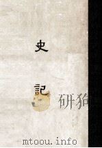 缩印百纳本二十四史  史记  1（ PDF版）