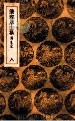 清容居士集  附札记  8（ PDF版）