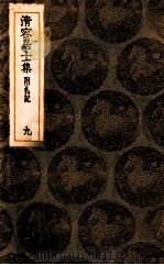 清容居士集  附札记  9（ PDF版）