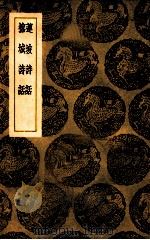 莲坡诗话 榕城诗话 1939 PDF电子版封面 (清)查为仁著;王云五主编
