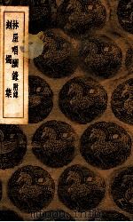 林屋唱酬录  附录  刻烛集   1936  PDF电子版封面    马曰管等编；王云五主编 