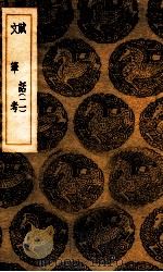 赋话 2 文笔考 1937 PDF电子版封面 李调元撰;王云五主编