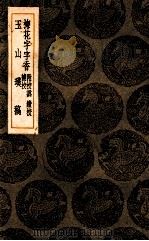 梅花字字香 附校讹、续校、补校 玉山璞稿 1936 PDF电子版封面 郭豫亨撰;王云五主编