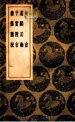 绪言  星阁正论  子贯附言  业儒臆说   1939  PDF电子版封面    戴震撰；王云五主编 