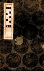 圣经学规纂  论学  健余札记（1939.12 PDF版）
