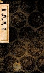法帖释文 汇堂摘奇 法帖神品目 1936 PDF电子版封面 刘次庄撰