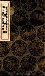 元魏荧阳郑文公摩崖碑跋 石门碑醳 汉射阳石门画像汇考 1937 PDF电子版封面 诸可宝著;王云五主编
