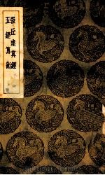 张丘建算经  五经算术   1939  PDF电子版封面    甄鸾注经，李淳风注释，刘孝孙细草；王云五主编 