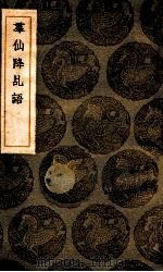羣仙降乩语   1936  PDF电子版封面    周覆靖辑；王云五主编 