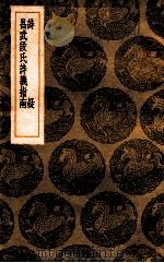 诗疑  昌武断氏诗义指南   1936  PDF电子版封面    王柏纂；王云五主编 