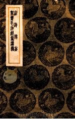 非诗辨妄  絜斋毛诗经筵义   1939  PDF电子版封面    周孚著；王云五主编 