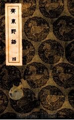 斋东野语 4 1939 PDF电子版封面 周密撰;王云五撰