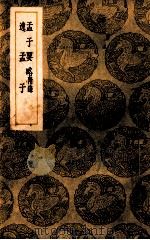 孟子要略 附录 逸孟子 1939 PDF电子版封面 刘传莹辑;王云五主编