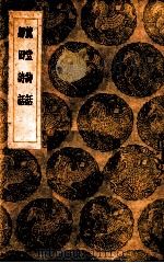 麓堂诗话  归田诗话   1936  PDF电子版封面    李东阳著；王云五主编 