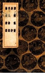 深雪偶谈  诗评  吴氏谈话  梅磵诗话   1936  PDF电子版封面    方岳撰；王云五主编 