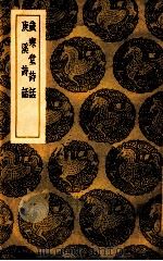 岁寒堂诗话 庚溪诗话 1939 PDF电子版封面 张戒著;王云五主编