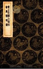 建立伏博士始末 会典简明录 1939 PDF电子版封面 孙星衍述;王云五主编