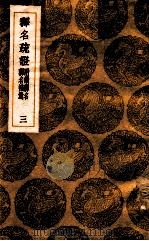 释名疏证 附续释名 释名补遗 3 1936 PDF电子版封面 毕沅疏证