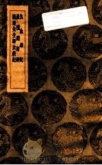 仇池笔记 渔樵闲话录 济南先生师友谈记 1936 PDF电子版封面 苏轼著;王云五主编