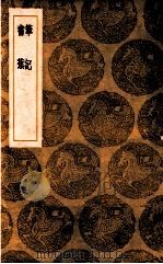笔记  书蕉   1939  PDF电子版封面    陈继儒著；王云五主编 