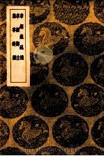 孝经义疏补 孝经郑注 集事诗鉴 1939 PDF电子版封面 阮福撰;王云五主编
