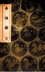 长短经  3   1937  PDF电子版封面    赵蕤撰；王云五主编 