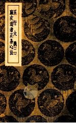 五行大义  2  麻衣道者正易心法   1939  PDF电子版封面    萧吉著；王云五主编 